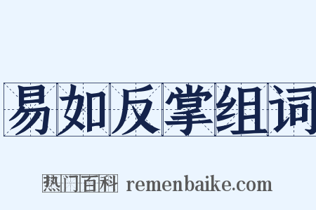 易如反掌组词是什么意思的图片